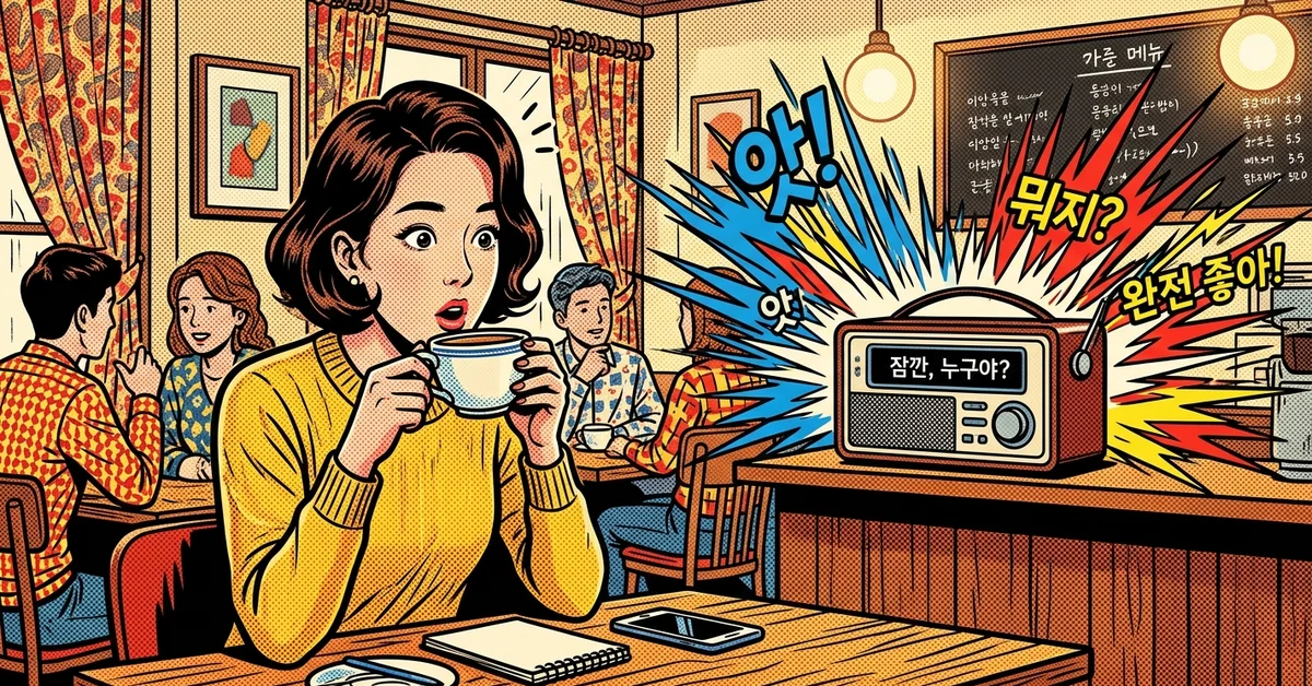 커피를 마시다 말고 음악에 집중하게 되는 순간을 표현한 알리 보컬 이미지