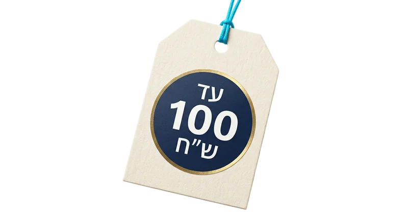 עד 100 ש״ח